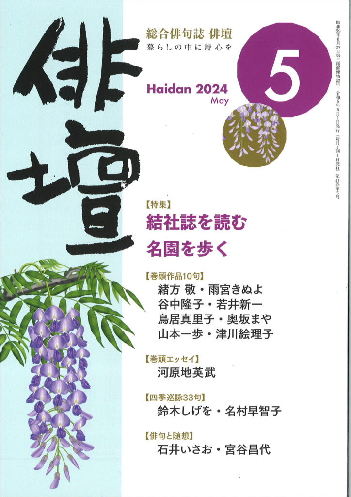俳壇」5月号（第41巻 第5号） | 本阿弥書店